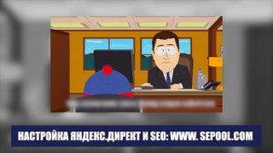 Как работает Яндекс Директ. South Park - Yandex Direct.