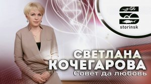 Светлана Кочегарова - Совет да любовь