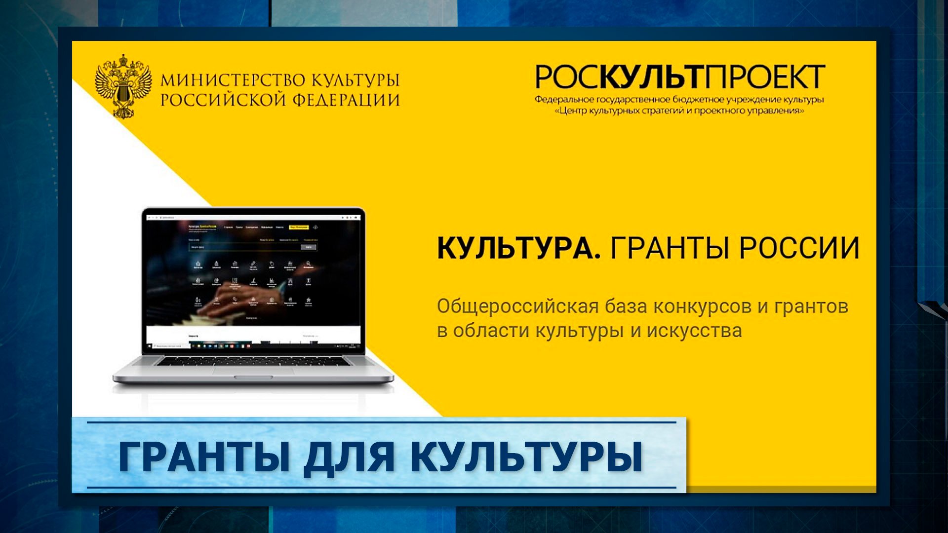 Гранты для культуры