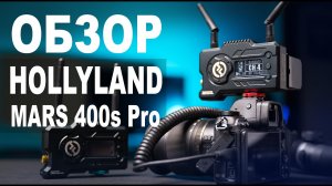 Обзор Hollyland Mars 400s Pro. Зачем нужен видеосендер и как это работает?