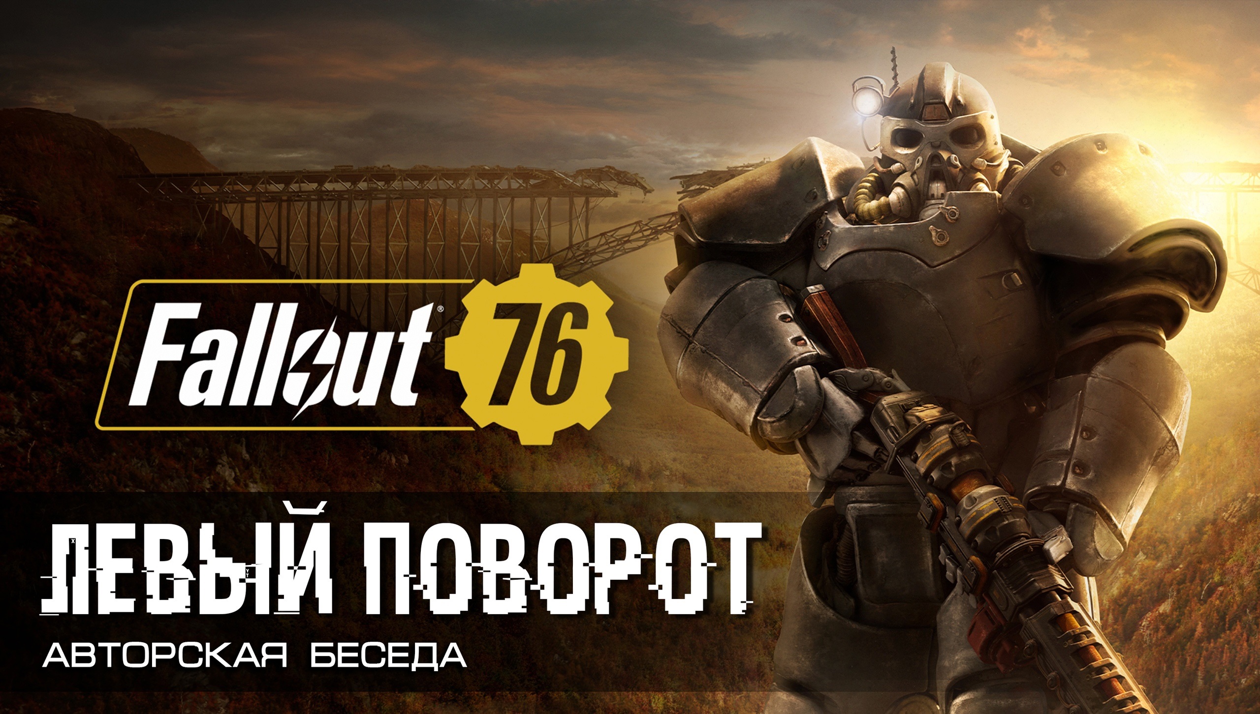 Fallout 76 Левый поворот.