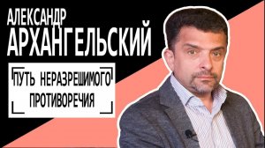 Александр Архангельский: "Путь неразрешимого противоречия". Беседу ведет Владимир Семёнов.