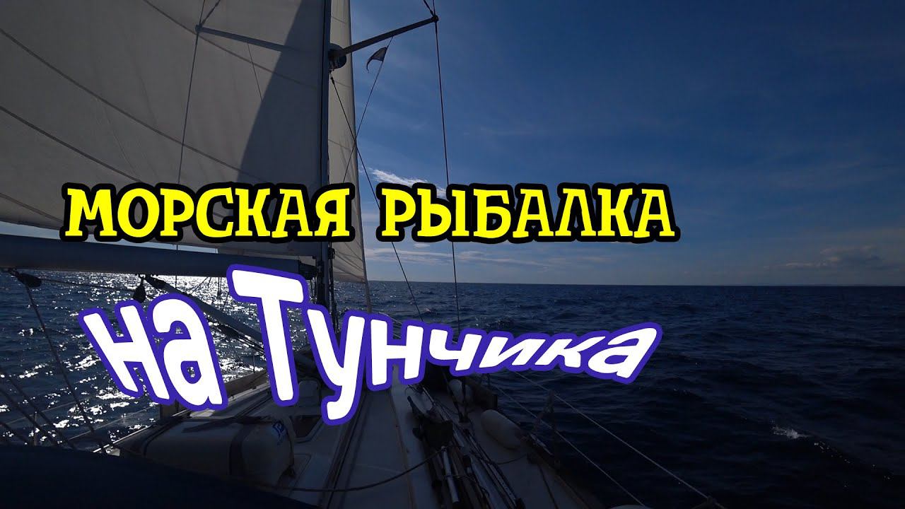 Морская рыбалка ловля тунца с парусной яхты на спиннинг