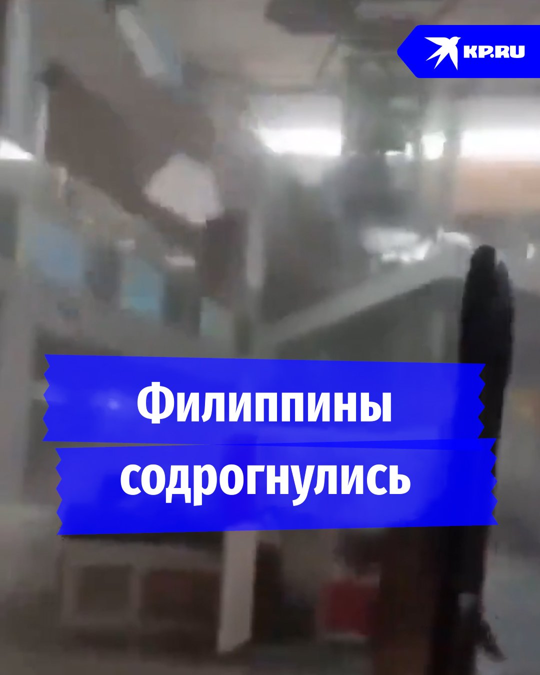 Сильнейшее землетрясение на Филиппинах