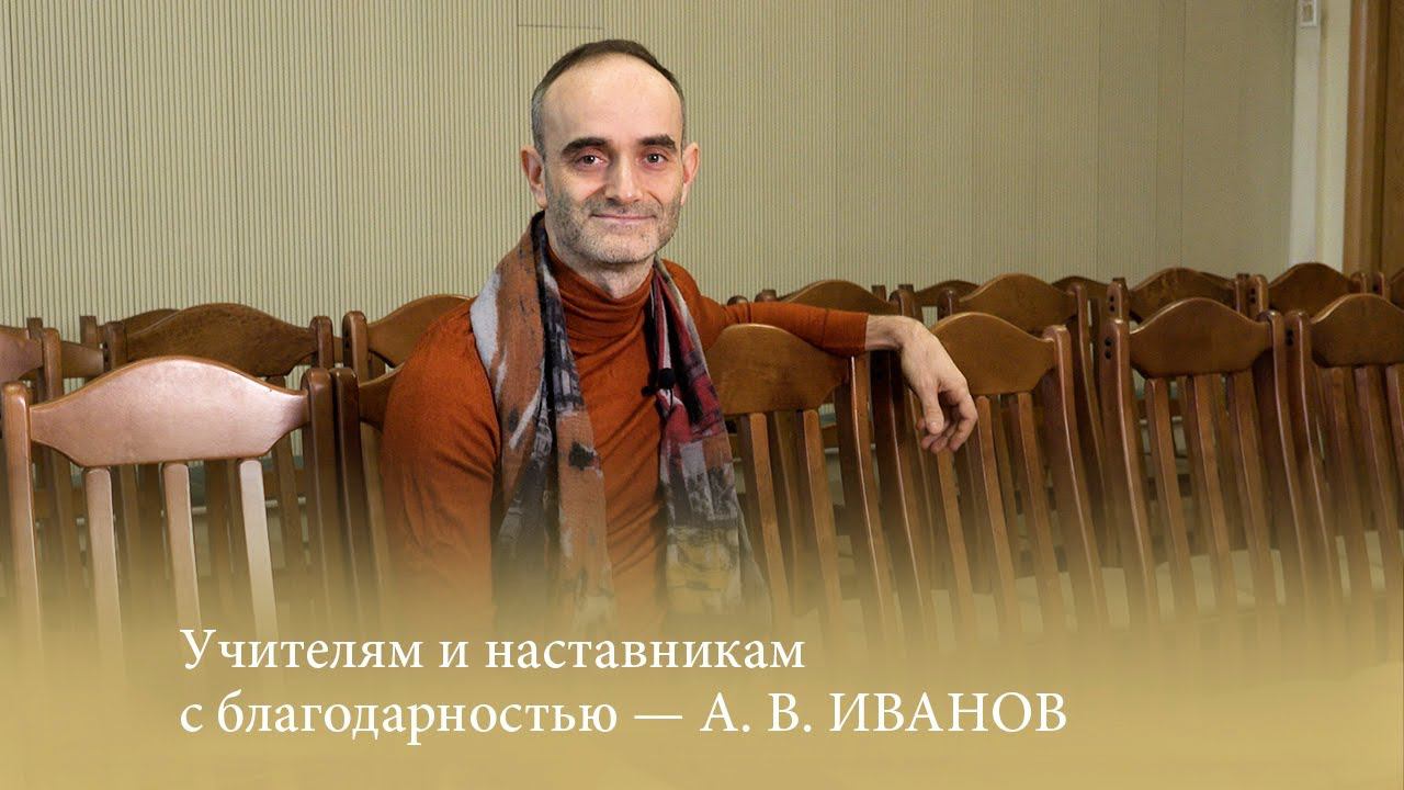 Учителям и наставникам с благодарностью - А. В. ИВАНОВ