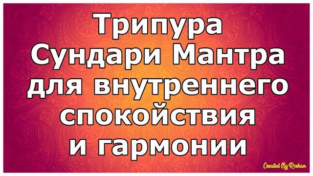 Трипура Сундари Мантра для внутреннего мира и гармонии