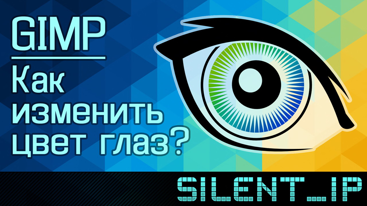 GIMP: Как изменить цвет глаз?