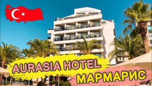 Отель в Мармарисе. Турция 2021. AURASIA BEACH HOTEL