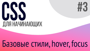 #3. Уроки по CSS для НАЧИНАЮЩИХ (border, cursor, text-align, opacity, outline, focus, hover)