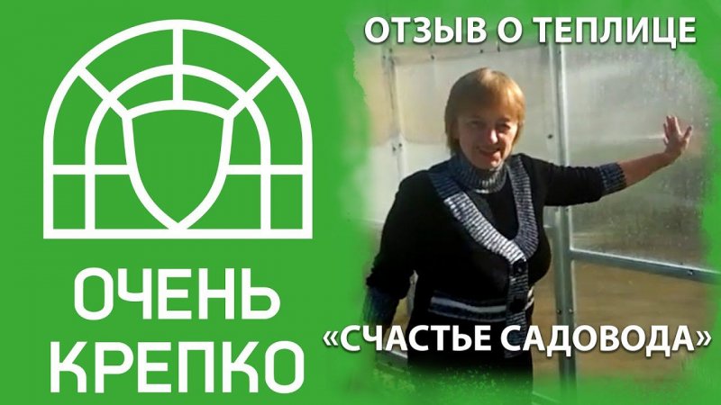 Арочная теплица "Счастье садовода" - отзыв клиента