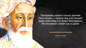 Разрывает шаблоны. Цитаты Омар Хайяма о секрете успеха, жизни и поиске себя