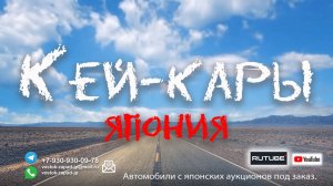 Кей-кары из Японии
