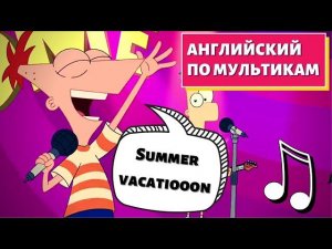 АНГЛИЙСКИЙ ПО МУЛЬТИКАМ - Phineas and Ferb