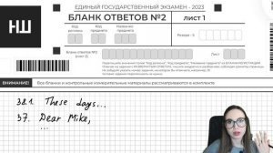 Как написать пробник и заполнить бланк ЕГЭ по английскому?