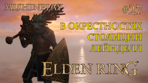 СТРИМ ELDEN RING Часть 27  В окрестностях столицы Лейнделл