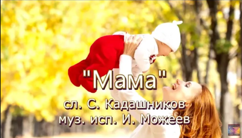 Песня "Мама" Красивая песня про маму до слёз ко Дню матери Лучшие песни о маме для детей День матери