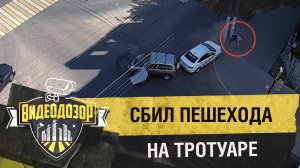 Водитель сбил пешехода на тротуаре после аварии | Видеодозор