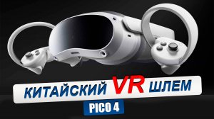 PICO 4. Распаковка и обзор. Комплектация виртуальных очков Pico 4