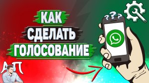 Как сделать голосование в Ватсапе?