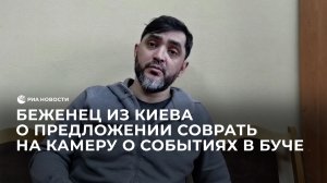 Беженец из Киева о предложении соврать на камеру о событиях в Буче