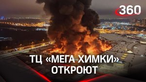 ТЦ «Мега Химки» откроют после пожара, уничтожившего OBI