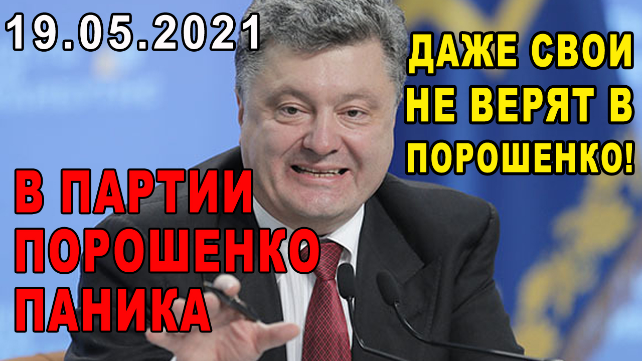 Порошенко сидеть в подвалах. Parosenko budut sidet v podvalah.