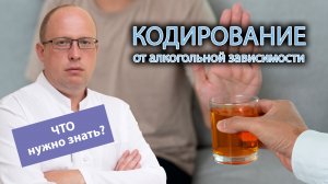 ? Кодирование от алкогольной зависимости - что нужно знать? ?