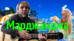 Марджанджа-Fingerstyle guitar