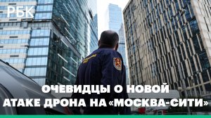 Очевидцы рассказали о новой атаке дрона на «Москва-Сити». Видео