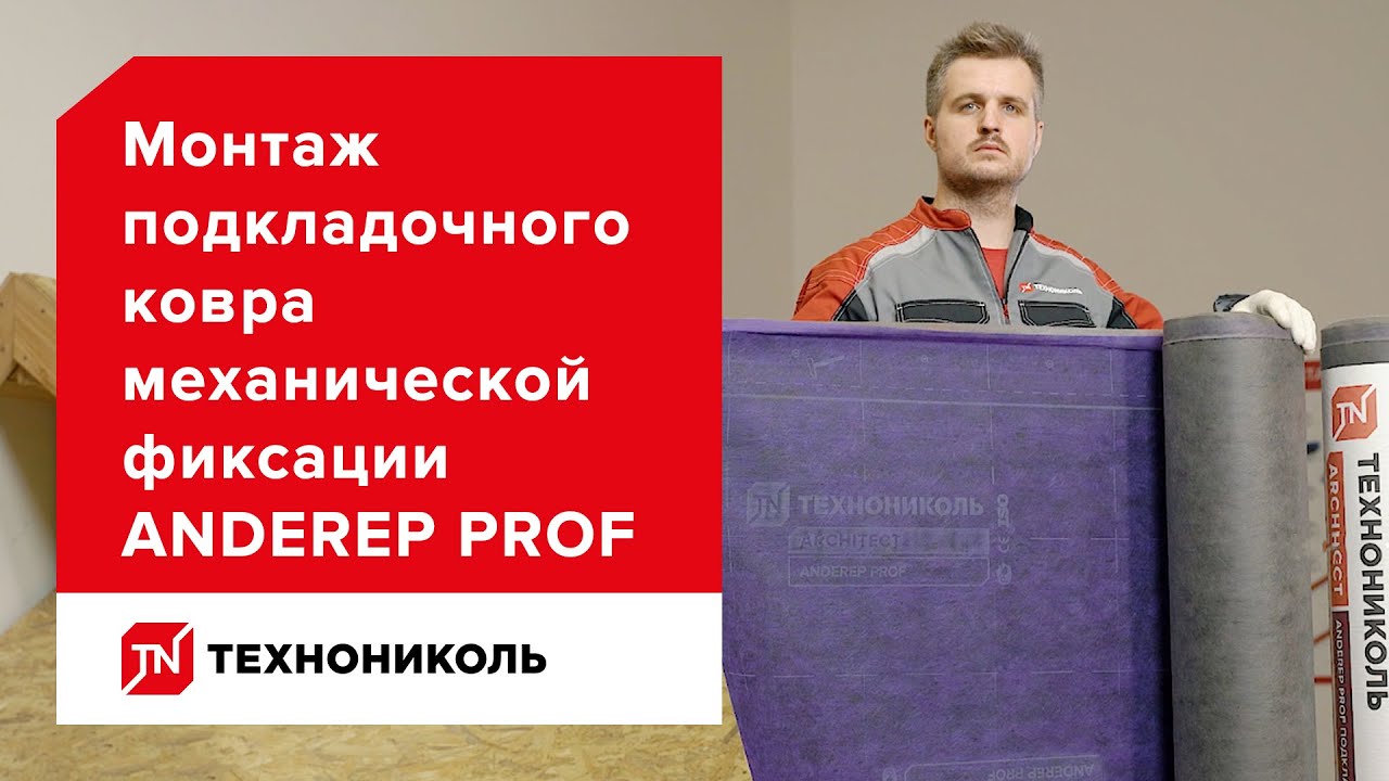 Подкладочный ковёр ANDEREP PRO — инструкция по монтажу