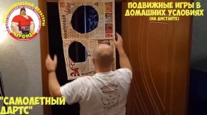 Дистанционное обучение. Игра Самолетный дартс