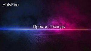 Прости, Господь христианская песня