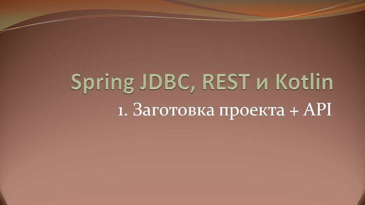 Spring JDBC, REST и Kotlin: делаем заготовку проекта и проектируем API