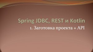 Spring JDBC, REST и Kotlin: делаем заготовку проекта и проектируем API