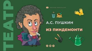 А.С. Пушкин "Из Пиндемонти"