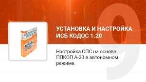 Настройка системы ОПС, на основе ППКОП А-20,  в автономном режиме. ИКБ КОДОС 1.20