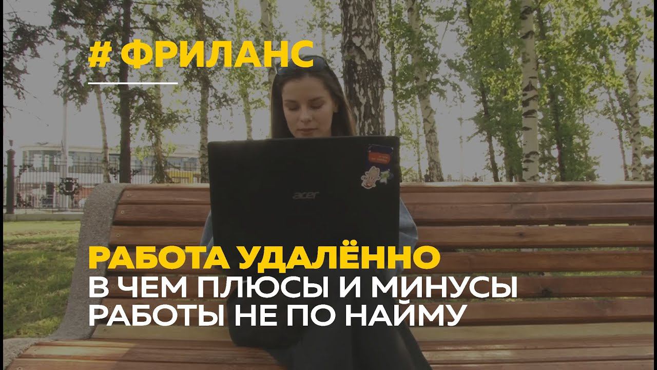 Фриланс в России | Плюсы и минусы, проблемы фрилансеров и свободе