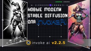 Новые модели Stable Diffusion для InvokeAI