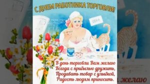 День торговли ????Красивое поздравление.