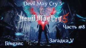 Devil May Cry 5. Часть #8. Генезис.