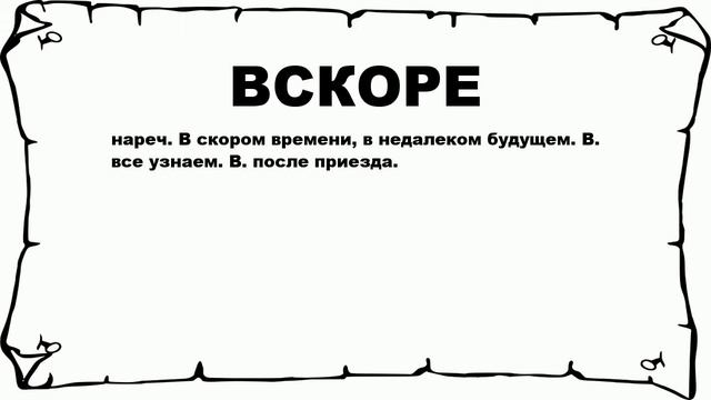 ВСКОРЕ - что это такое? значение и описание