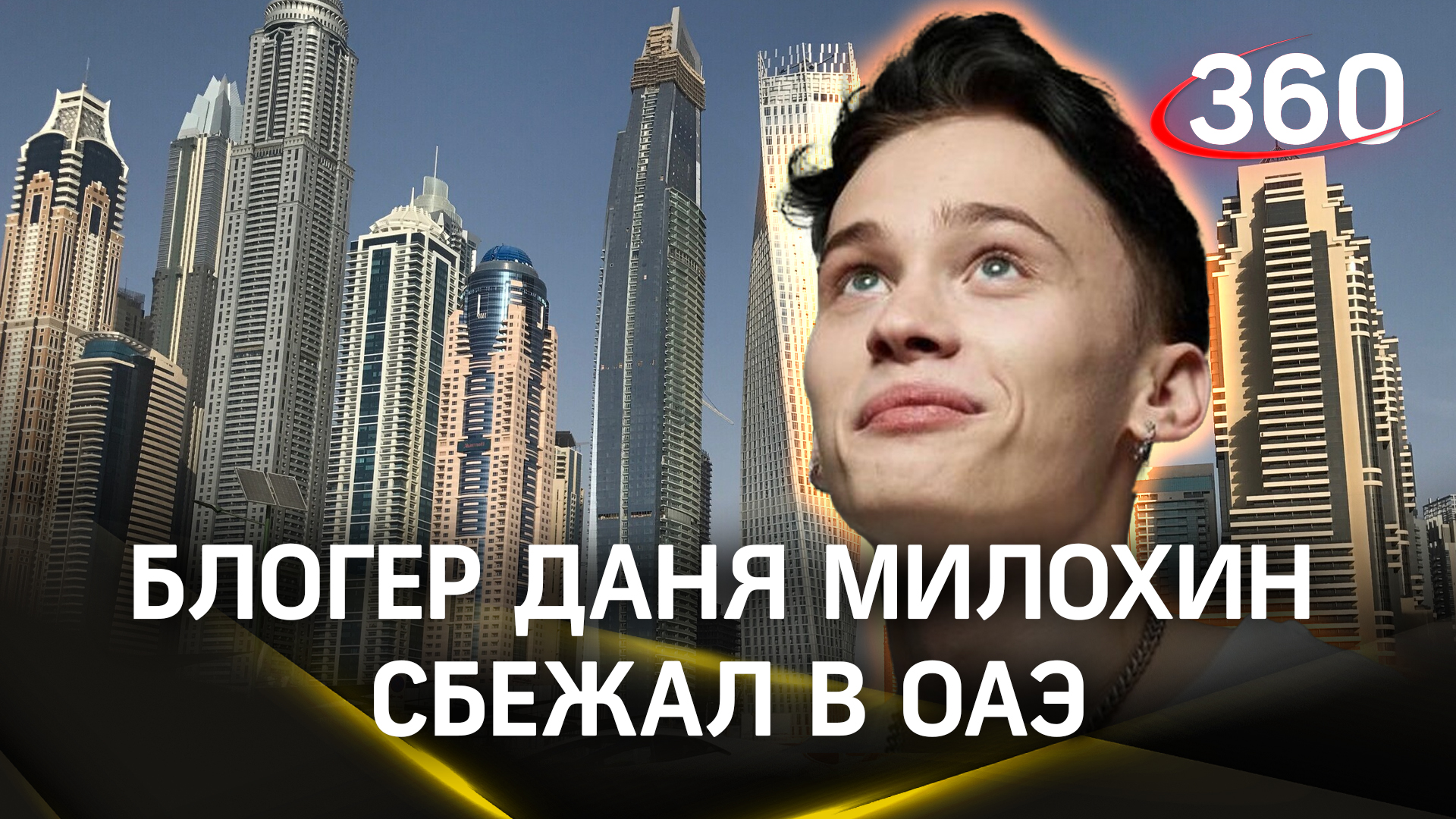 Блогер Даня Милохин сбежал в ОАЭ после требования призвать его в армию
