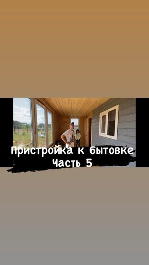 Пристройка к бытовке