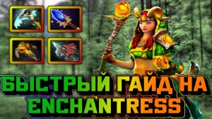 Гайд на Enchantress | Dota 2 | 7.32d