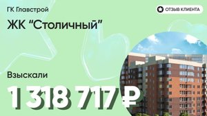 Взыскали 1 318 717 руб. нашему клиенту / ЖК Столичный / Главстрой СПб / Дефекты в отделке