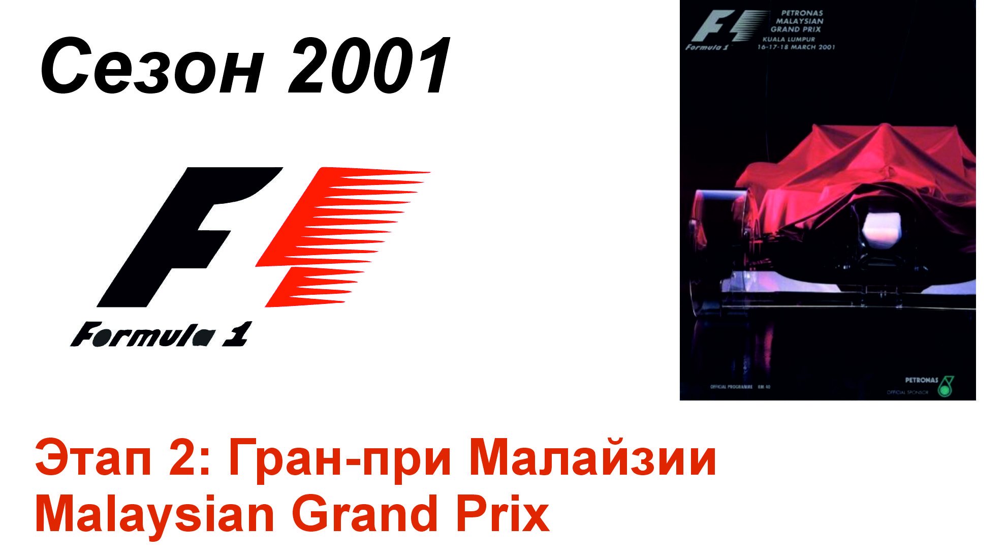 Формула-1 / Formula-1 (2001). Этап 2: Гран-при Малайзии (Рус+Англ/Rus+Eng)