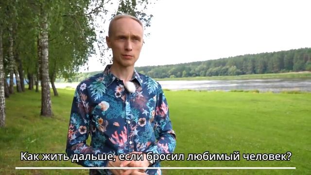 Бросил любимый человек? Четыре шага выхода из кризиса. Олег Гадецкий