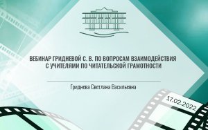 Вебинар Гридневой С. В. по вопросам взаимодействия с учителями по читательской грамотности