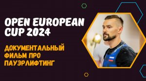 ПАУЭРЛИФТИНГ В РОССИИ. КУБОК ЕВРОПЫ WPC/WPSO/WAO. АЛЬТЕРНАТИВНЫЙ ПАУЭРЛИФТИНГ - ДОРОГА К СИЛЕ.