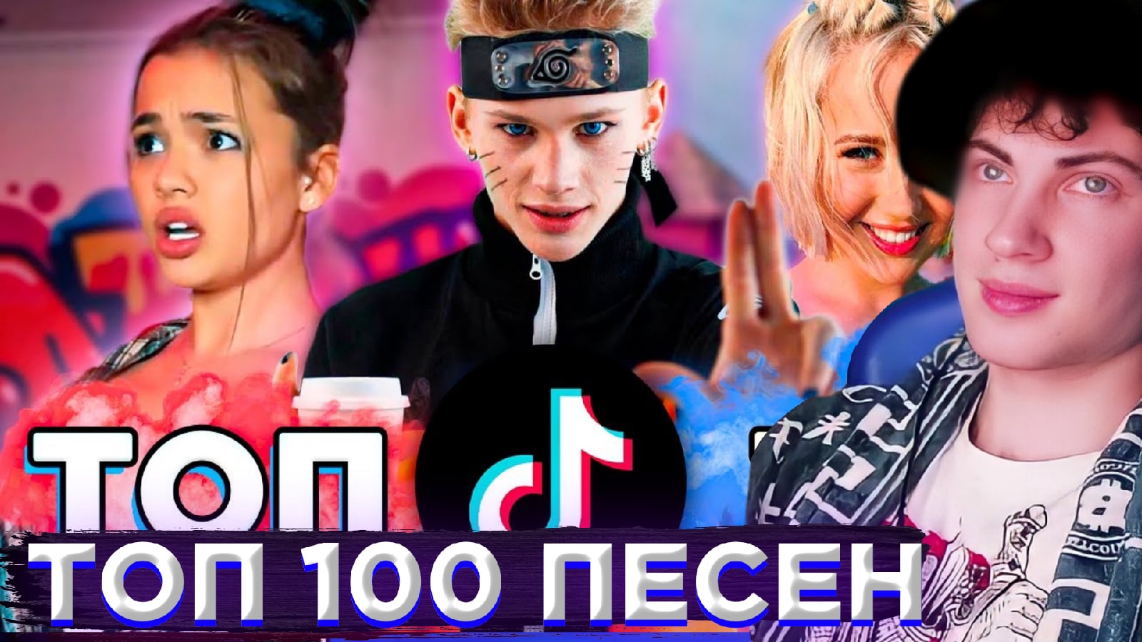 Топ 100 песен май 2024